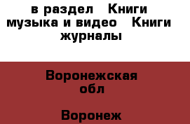  в раздел : Книги, музыка и видео » Книги, журналы . Воронежская обл.,Воронеж г.